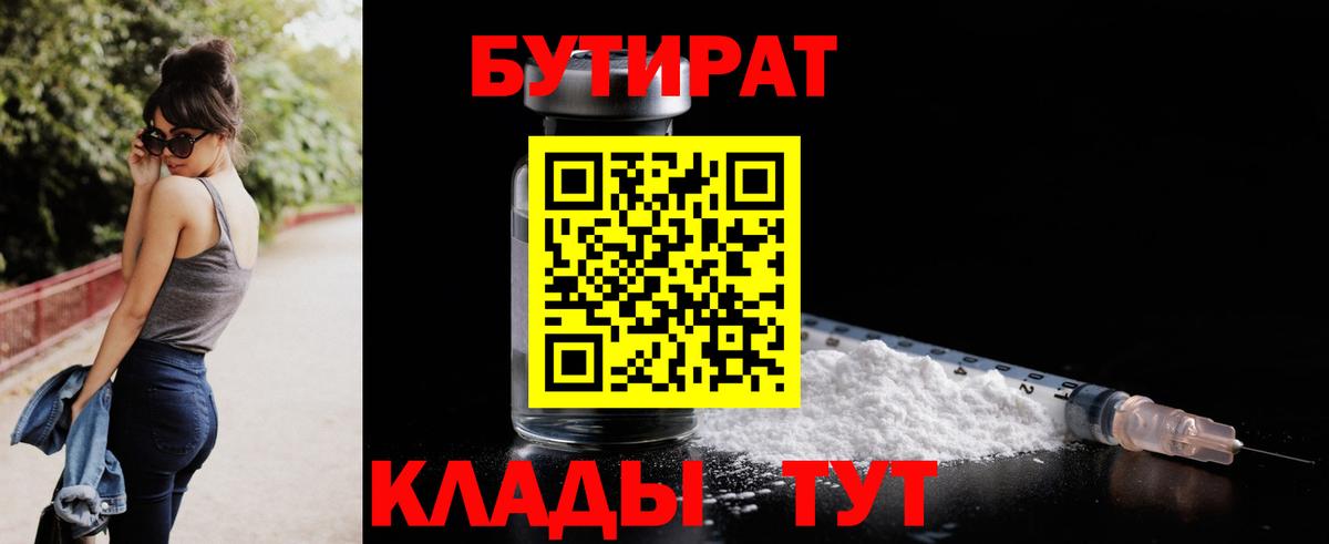 Сланцы  БУТИРАТ  Вход с VPN  Бутират 1.4BDO 