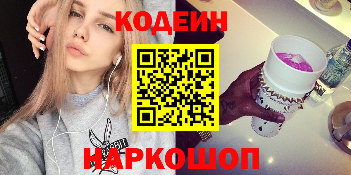 Codein Purple Drank  Кодеиновый сироп Lean напиток Lean (лин)  Вход с VPN  Сланцы 