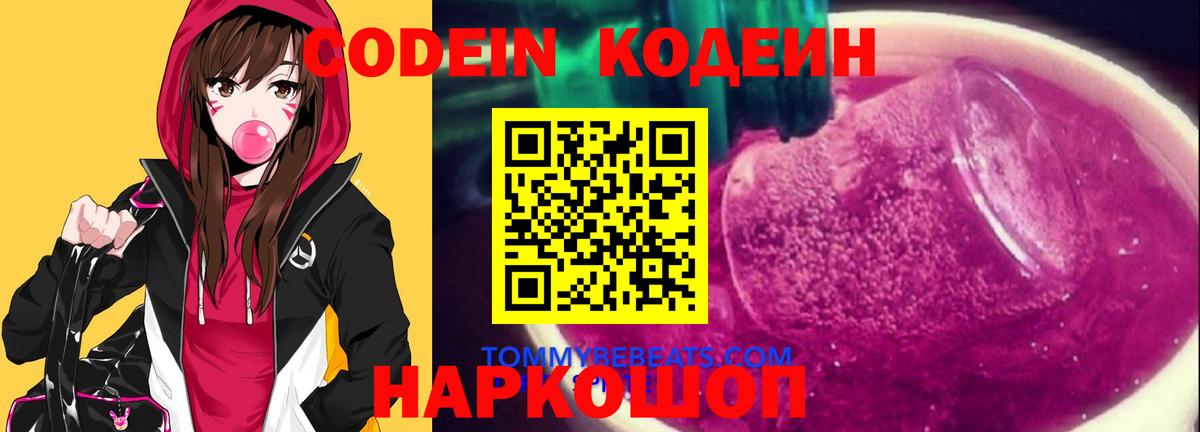 Codein напиток Lean (лин) Сланцы